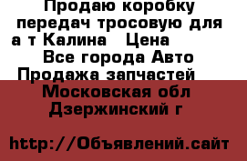 Продаю коробку передач тросовую для а/т Калина › Цена ­ 20 000 - Все города Авто » Продажа запчастей   . Московская обл.,Дзержинский г.